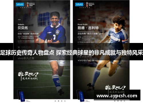 足球历史传奇人物盘点 探索经典球星的非凡成就与独特风采