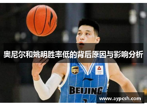 奥尼尔和姚明胜率低的背后原因与影响分析