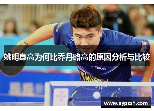 姚明身高为何比乔丹略高的原因分析与比较