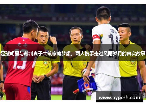 足球明星与裁判妻子共筑家庭梦想，两人携手走过风雨岁月的真实故事