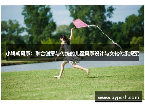 小姚明风筝：融合创意与传统的儿童风筝设计与文化传承探索