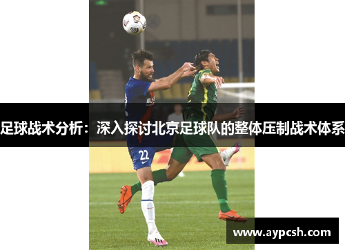 足球战术分析:深入探讨北京足球队的整体压制战术体系