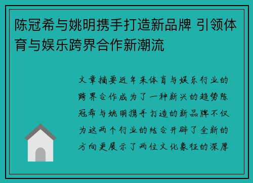 陈冠希与姚明携手打造新品牌 引领体育与娱乐跨界合作新潮流