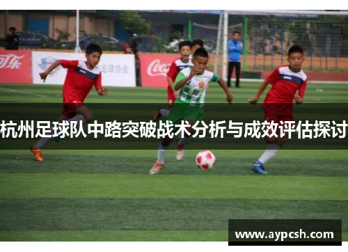 杭州足球队中路突破战术分析与成效评估探讨