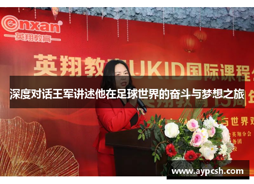 深度对话王军讲述他在足球世界的奋斗与梦想之旅