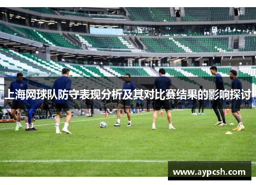 上海网球队防守表现分析及其对比赛结果的影响探讨