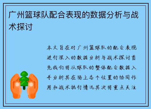 广州篮球队配合表现的数据分析与战术探讨