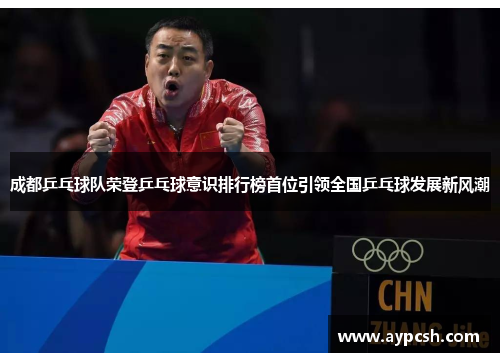 成都乒乓球队荣登乒乓球意识排行榜首位引领全国乒乓球发展新风潮