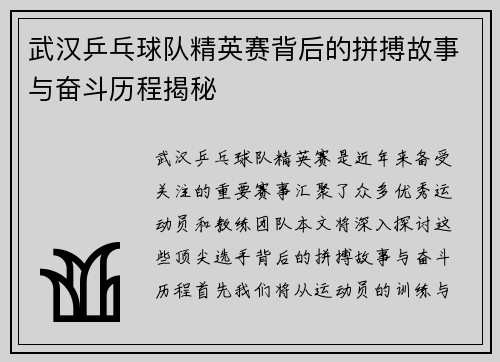 武汉乒乓球队精英赛背后的拼搏故事与奋斗历程揭秘