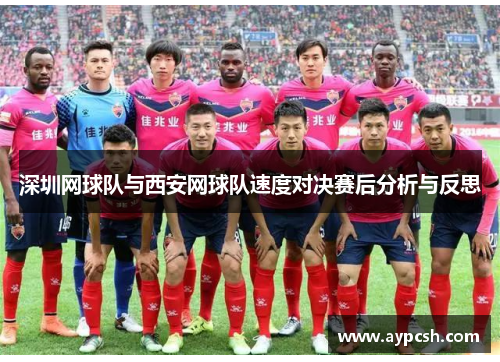 深圳网球队与西安网球队速度对决赛后分析与反思