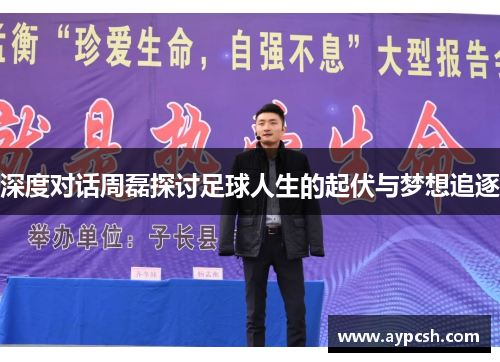 深度对话周磊探讨足球人生的起伏与梦想追逐