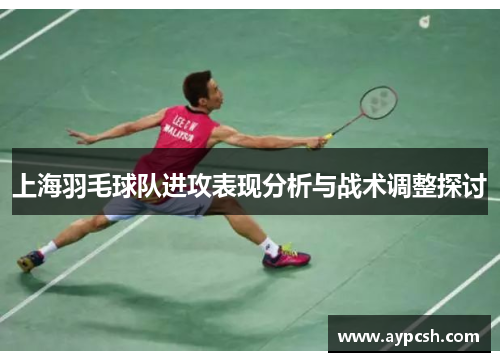 上海羽毛球队进攻表现分析与战术调整探讨