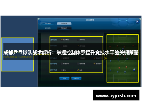 成都乒乓球队战术解析：掌握控制体系提升竞技水平的关键策略