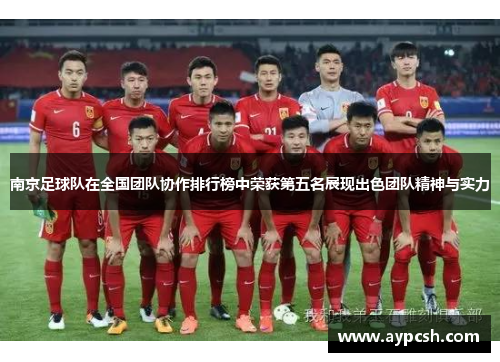 南京足球队在全国团队协作排行榜中荣获第五名展现出色团队精神与实力