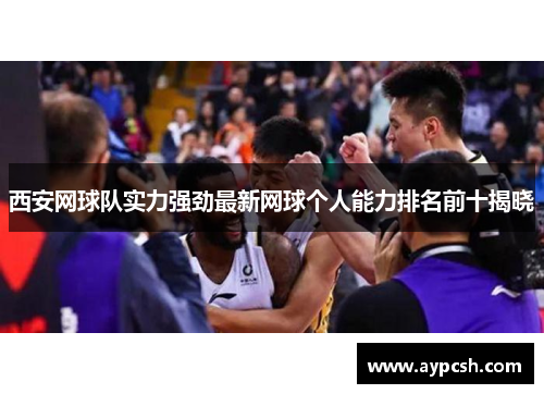西安网球队实力强劲最新网球个人能力排名前十揭晓