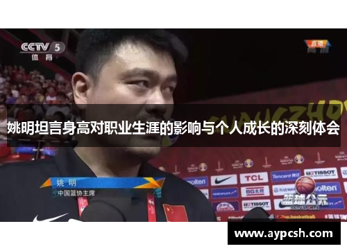 姚明坦言身高对职业生涯的影响与个人成长的深刻体会
