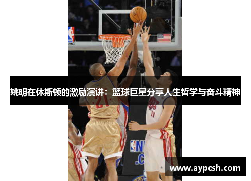 姚明在休斯顿的激励演讲：篮球巨星分享人生哲学与奋斗精神