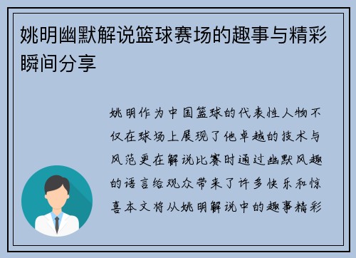 姚明幽默解说篮球赛场的趣事与精彩瞬间分享