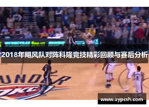 2018年飓风队对阵科隆竞技精彩回顾与赛后分析