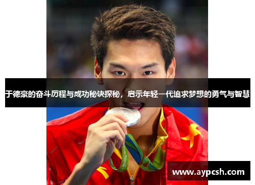 于德豪的奋斗历程与成功秘诀探秘，启示年轻一代追求梦想的勇气与智慧