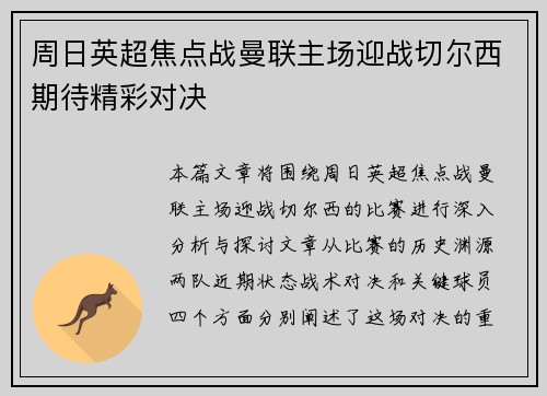 周日英超焦点战曼联主场迎战切尔西期待精彩对决