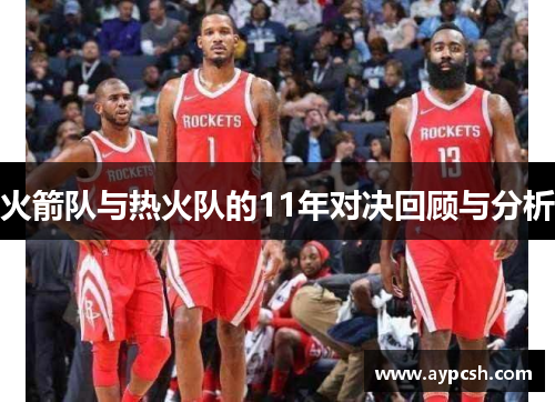 火箭队与热火队的11年对决回顾与分析