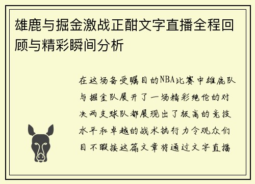 雄鹿与掘金激战正酣文字直播全程回顾与精彩瞬间分析