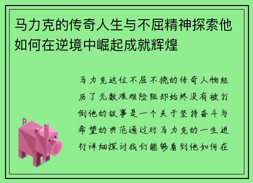 马力克的传奇人生与不屈精神探索他如何在逆境中崛起成就辉煌