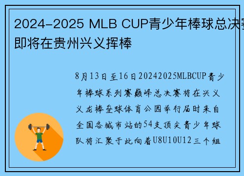 2024-2025 MLB CUP青少年棒球总决赛即将在贵州兴义挥棒