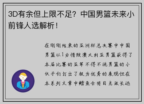 3D有余但上限不足？中国男篮未来小前锋人选解析！