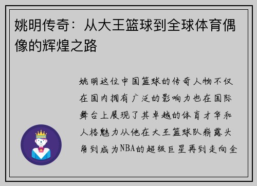 姚明传奇：从大王篮球到全球体育偶像的辉煌之路