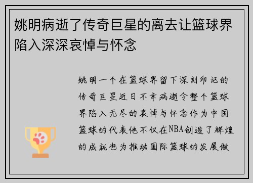 姚明病逝了传奇巨星的离去让篮球界陷入深深哀悼与怀念