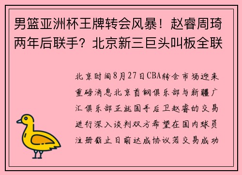男篮亚洲杯王牌转会风暴！赵睿周琦两年后联手？北京新三巨头叫板全联盟！