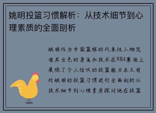 姚明投篮习惯解析：从技术细节到心理素质的全面剖析
