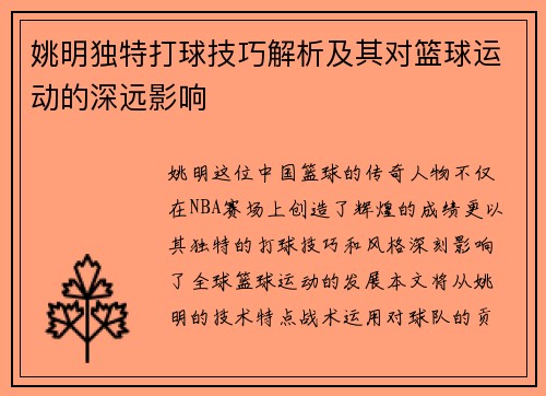 姚明独特打球技巧解析及其对篮球运动的深远影响