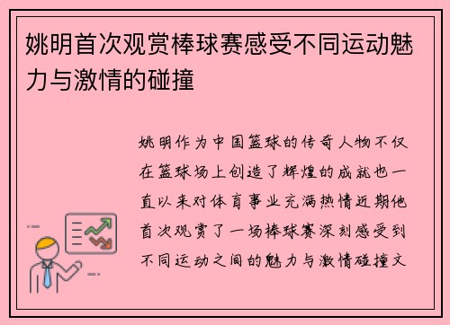 姚明首次观赏棒球赛感受不同运动魅力与激情的碰撞