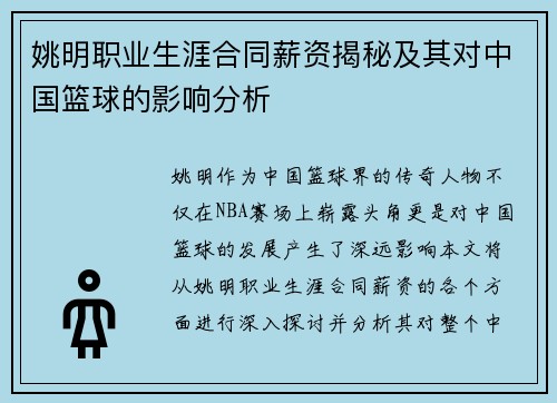 姚明职业生涯合同薪资揭秘及其对中国篮球的影响分析