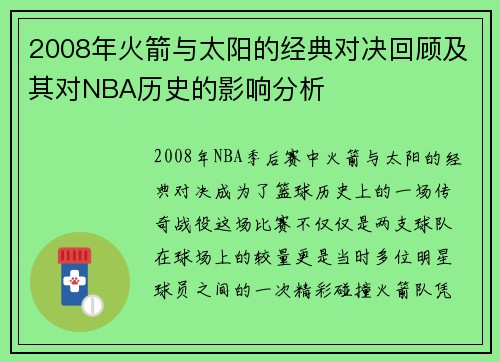 2008年火箭与太阳的经典对决回顾及其对NBA历史的影响分析