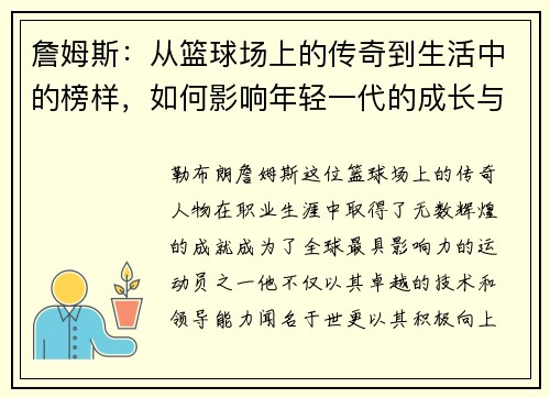 詹姆斯：从篮球场上的传奇到生活中的榜样，如何影响年轻一代的成长与梦想