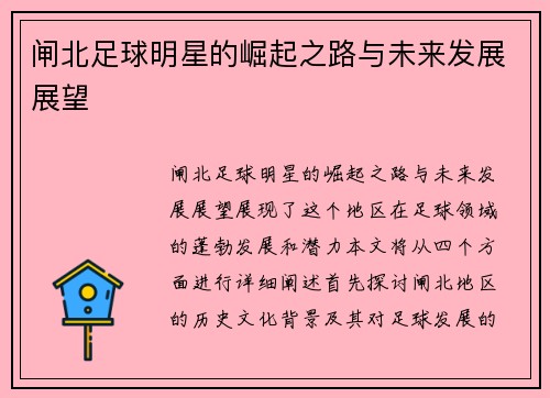 闸北足球明星的崛起之路与未来发展展望