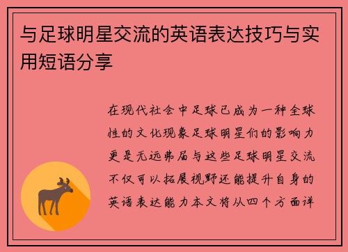 与足球明星交流的英语表达技巧与实用短语分享