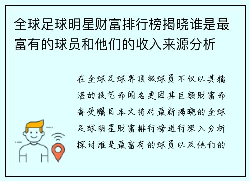 全球足球明星财富排行榜揭晓谁是最富有的球员和他们的收入来源分析