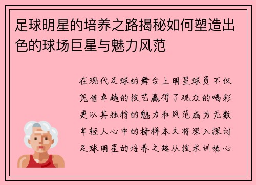 足球明星的培养之路揭秘如何塑造出色的球场巨星与魅力风范