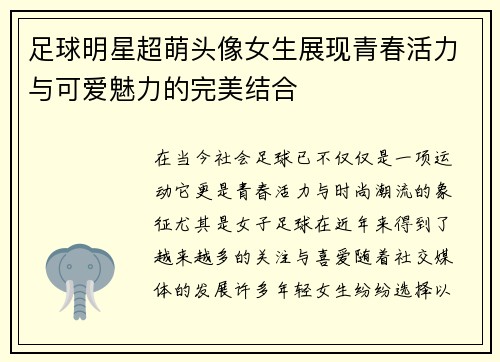 足球明星超萌头像女生展现青春活力与可爱魅力的完美结合