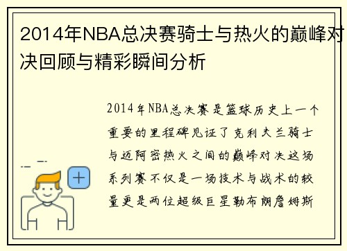 2014年NBA总决赛骑士与热火的巅峰对决回顾与精彩瞬间分析
