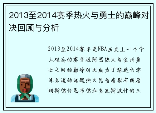 2013至2014赛季热火与勇士的巅峰对决回顾与分析