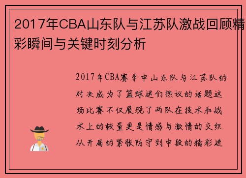 2017年CBA山东队与江苏队激战回顾精彩瞬间与关键时刻分析