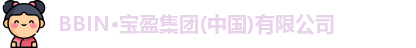 BBIN·宝盈集团(中国)有限公司
